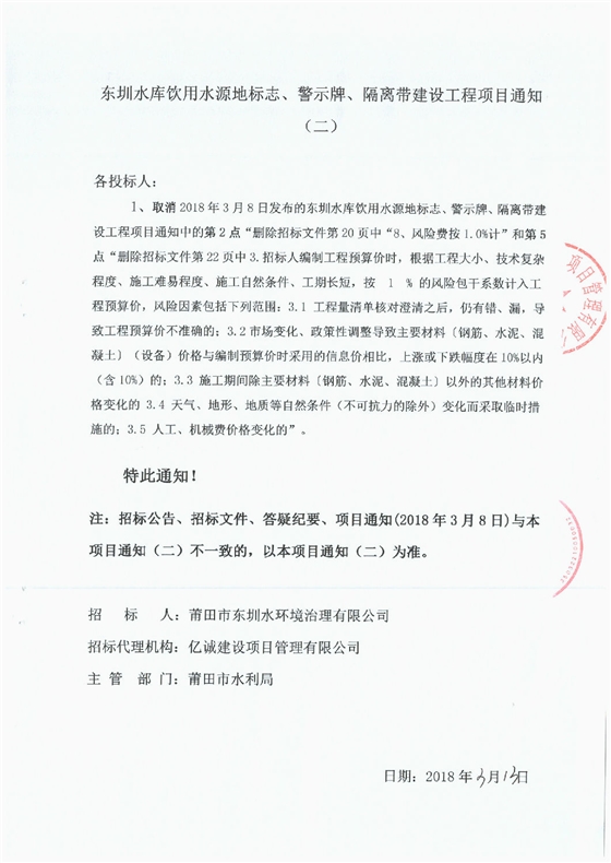 東圳水庫飲用水源地標志、警示牌、隔離帶建設工程項目通知(第2次）