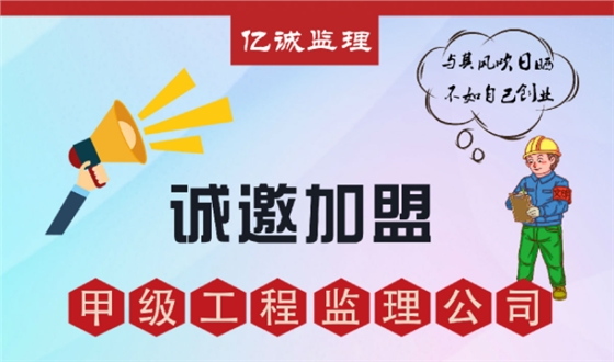 甲級監(jiān)理公司加盟好不好，如何避免踩坑？