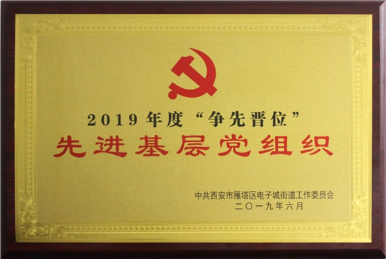 “2019年度爭(zhēng)先晉位”先進(jìn)基層黨組織