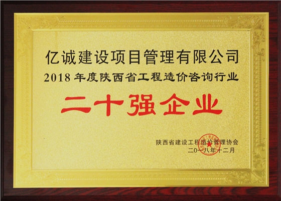 2018年造價20強企業(yè)