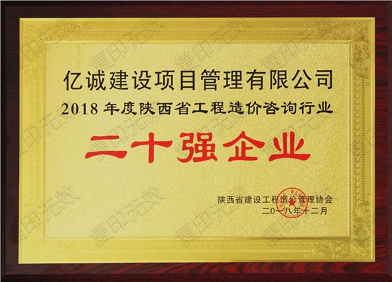 陜西省2018年度造價(jià)咨詢行業(yè)二十強(qiáng)企業(yè)