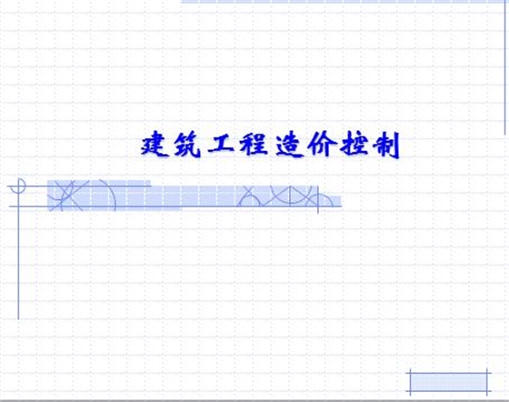 建筑工程造價控制