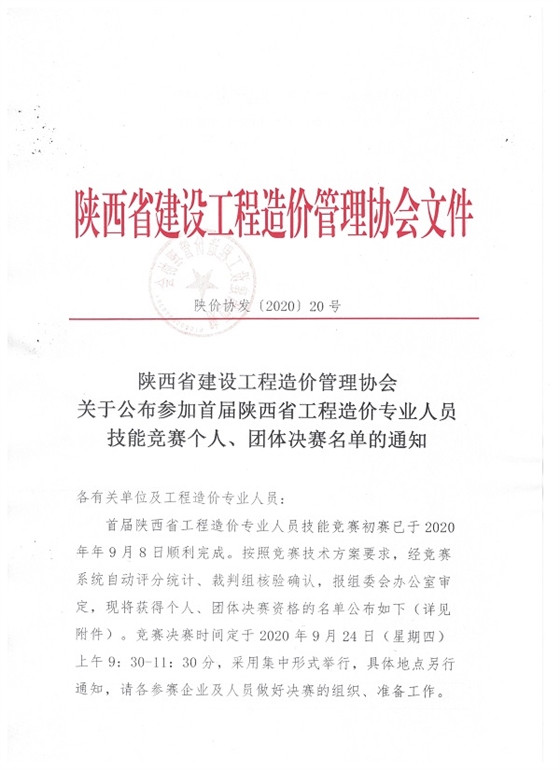 參加首屆陜西省工程造價專業(yè)人員技能競賽個人賽及團(tuán)體賽決賽名單的通知