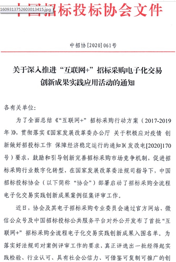 關于深入推進“互聯(lián)網+”招標采購電子化交易創(chuàng)新成果實踐應用活動的通知