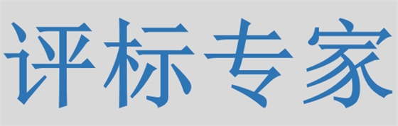 評標(biāo)專家只管投標(biāo)信息的有無對錯，不管真假么？