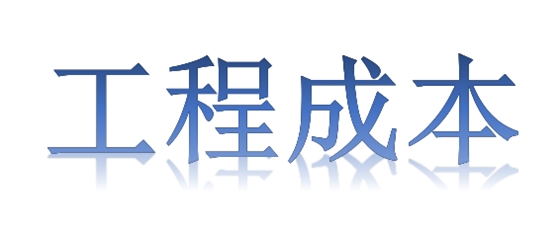 如何有效降低工程成本？全要素、全過(guò)程！