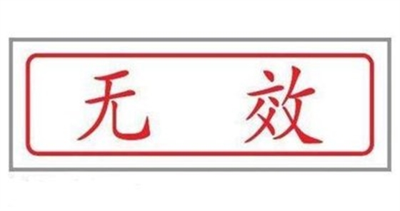 7種投標(biāo)會(huì)被認(rèn)定為中標(biāo)無效