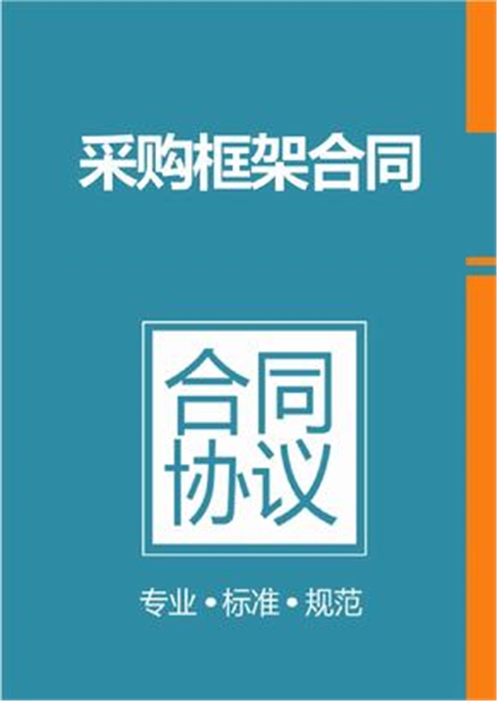 框架協(xié)議采購(gòu)是什么？整個(gè)框架協(xié)議采購(gòu)的操作流程是怎樣的？