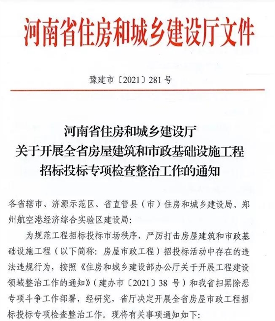 重磅！河南省住建廳發(fā)文專項(xiàng)整治建筑行業(yè)招投標(biāo)，重點(diǎn)檢查這些行為