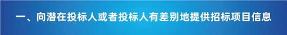 “以不合理條件限制或者排斥潛在投標人或投標人”的7種情形