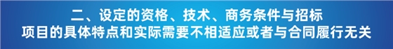 “以不合理條件限制或者排斥潛在投標人或投標人”的7種情形