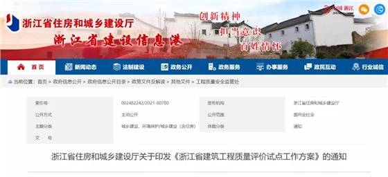 《浙江省建筑工程質(zhì)量評價試點工作方案》印發(fā)！