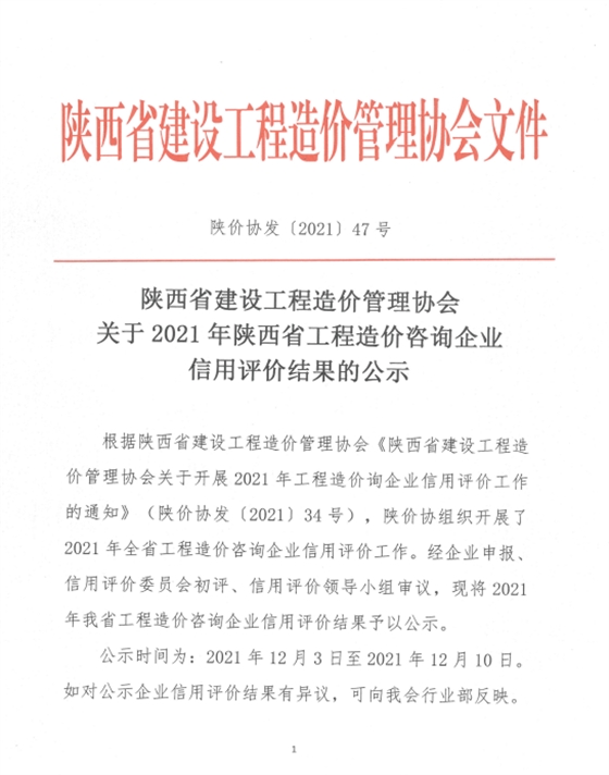 蓄力深耕|億誠管理被評(píng)為2021年陜西省工程造價(jià)咨詢AAA級(jí)信用企業(yè)