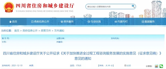 四川：《關(guān)于加快推進(jìn)全過(guò)程工程咨詢(xún)服務(wù)發(fā)展的實(shí)施意見(jiàn)（征求意見(jiàn)稿）》