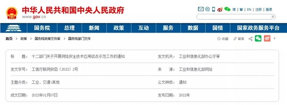 工信部等12部門開展網(wǎng)絡安全技術應用試點示范工作