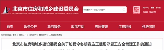 北京：停工前及時、足額支付安全文明施工費和工程進(jìn)度款，項目負(fù)責(zé)人24小時保持手機暢通！