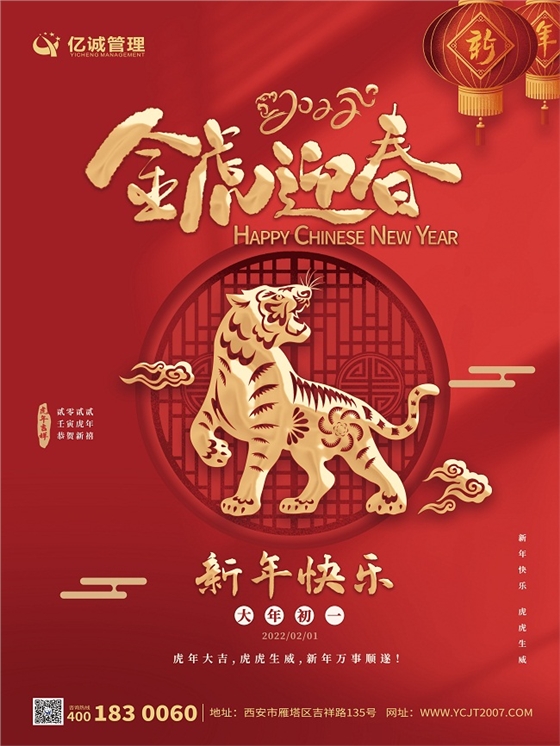 金牛辭舊歲，瑞虎迎新春|億誠(chéng)管理祝大家新年快樂(lè)！