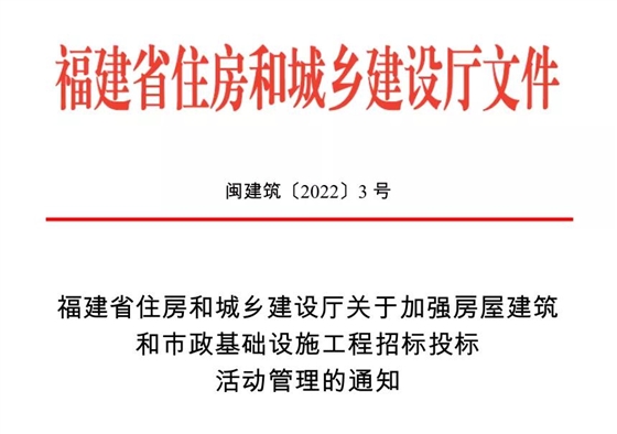 福建省加強房屋建筑和市政基礎設施工程招標投標活動管理