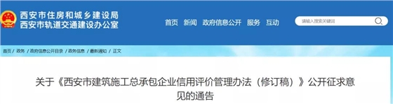 西安：修訂施工總包信用管理，分為四個(gè)等級(jí)，采取差異化管理