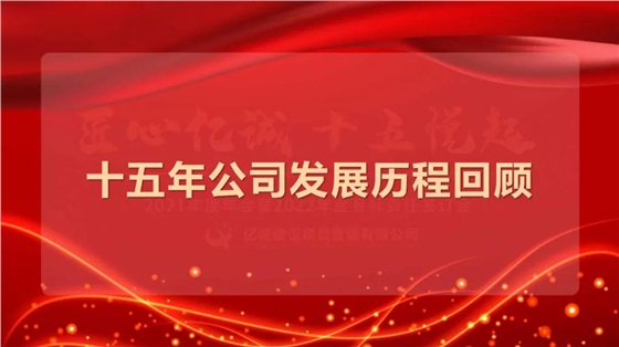 匠心億誠，十五悅起丨2021年度年會暨2022年度目標(biāo)責(zé)任簽訂會圓滿召開