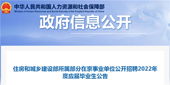 住房和城鄉(xiāng)建設部所屬部分在京事業(yè)單位公開招聘2022年度應屆畢業(yè)生32名！