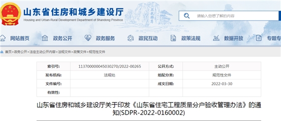 山東：5月1日起施行！《山東省住宅工程質(zhì)量分戶驗(yàn)收管理辦法》印發(fā)