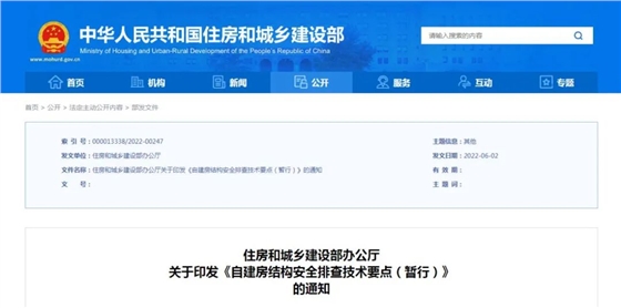 住建部：《自建房結(jié)構(gòu)安全排查技術(shù)要點(diǎn)（暫行）》