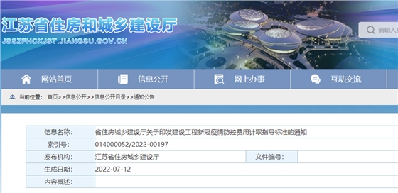 江蘇：印發(fā)《建設工程新冠疫情防控費用計取指導標準》，即日起施行！