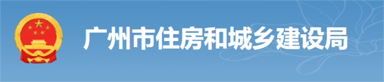 廣州：房建工程可分為“三階段”辦理施工許可證！即日起，應(yīng)統(tǒng)一使用廣州住建APP上的工程名稱、編碼等