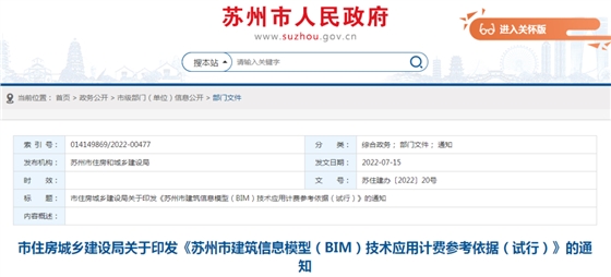 蘇州市住建局：發(fā)布《BIM技術(shù)應(yīng)用計費(fèi)參考依據(jù)》