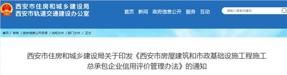 西安：印發(fā)《西安市房屋建筑和市政基礎(chǔ)設(shè)施工程施工總承包企業(yè)信用評價管理辦法》的通知