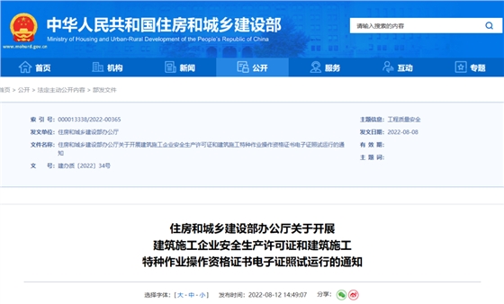 住建部：10月1日起，在9省開展安全生產(chǎn)許可證電子證照試運行！