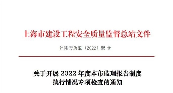 2022年度上海市監(jiān)理報(bào)告制度執(zhí)行情況專項(xiàng)檢查啟動(dòng)