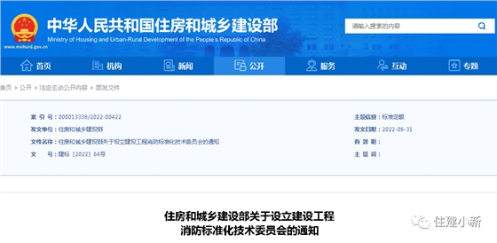 住建部：設(shè)立建設(shè)工程消防標(biāo)準(zhǔn)化技術(shù)委員會(huì)，并明確主要職責(zé)