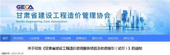 2022年9月30日試行！印發(fā)《甘肅省建設(shè)工程造價(jià)咨詢服務(wù)項(xiàng)目及收費(fèi)指引（試行）》的通知