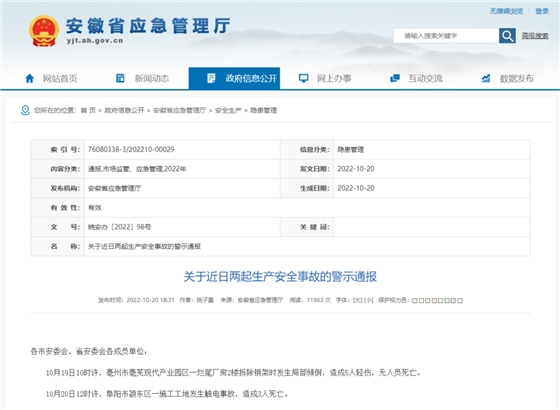 安徽省連續(xù)發(fā)生兩起施工事故，致3死5傷，省應(yīng)急廳發(fā)布警示通報(bào)