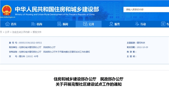 住建部、民政部：關(guān)于開展完整社區(qū)建設(shè)試點工作的通知