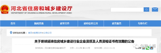 河北：省核發(fā)的住建行業(yè)企業(yè)資質(zhì)及人員資格證書有效期統(tǒng)一延續(xù)至2023年12月31日