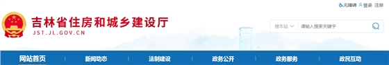 吉林省 | 從嚴(yán)格執(zhí)行法定程序、發(fā)包制度、合理工期和造價(jià)、全面履行質(zhì)量管理職責(zé)等方面明確建設(shè)單位首要責(zé)任