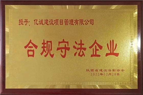 合規(guī)守法企業(yè)（陜西省建設法治協(xié)會）.jpg