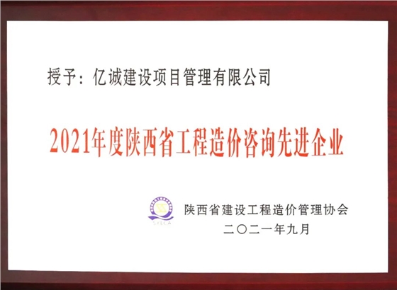 2021年度陜西省工程造價咨詢先進單位.jpg