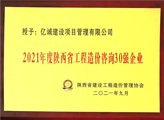 2021年度陜西省工程造價咨詢30強(qiáng)企業(yè).jpg