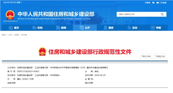 住房和城鄉(xiāng)建設(shè)部、工業(yè)和信息化部、中央網(wǎng)信辦關(guān)于開展城市信息模型（CIM）基礎(chǔ)平臺(tái)建設(shè)的指導(dǎo)意見.png