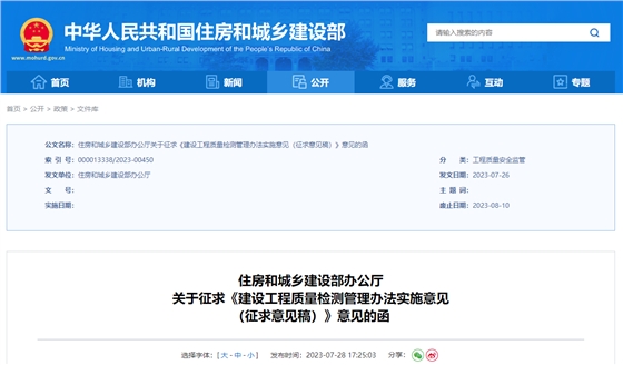 建設工程質(zhì)量檢測管理辦法實施意見（征求意見稿）.jpg
