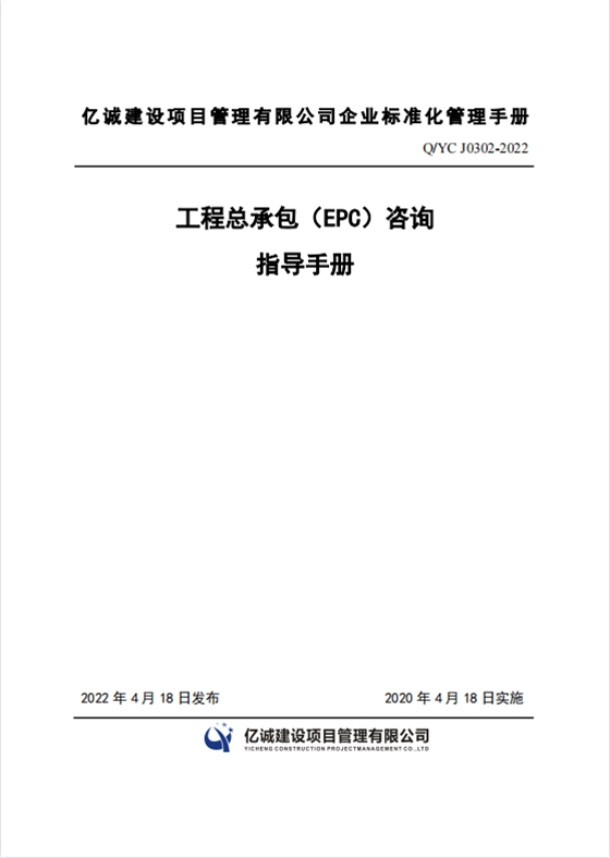 Q YC J0302-2022 工程總承包（EPC）咨詢指導手冊.png