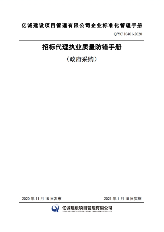 Q YC J0401-2020招標(biāo)代理執(zhí)業(yè)質(zhì)量防錯(cuò)手冊.png