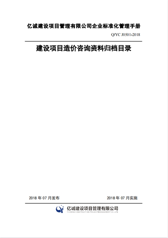 Q YC J0501-2018建設(shè)項(xiàng)目造價(jià)咨詢資料歸檔目錄.png