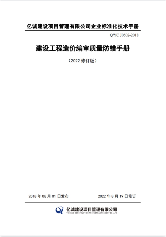 Q YC J0502-2018建設工程造價編審質量防錯手冊（2022修訂）.png