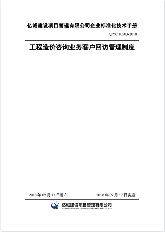 Q YC J0503-2018工程造價(jià)咨詢(xún)業(yè)務(wù)客戶(hù)回訪(fǎng)管理制度.png