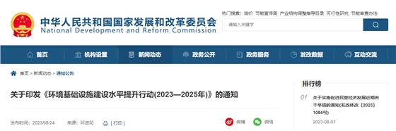 關(guān)于印發(fā)《環(huán)境基礎(chǔ)設(shè)施建設(shè)水平提升行動(2023—2025年)》的通知.jpg